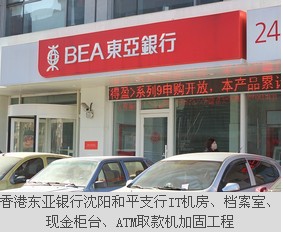 香港東亞銀行沈陽和平支行IT機房、檔案室、現(xiàn)金柜臺、ATM取款機加固工程