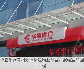 華夏銀行沈陽分行保險箱業(yè)務(wù)室、配電室加固工程